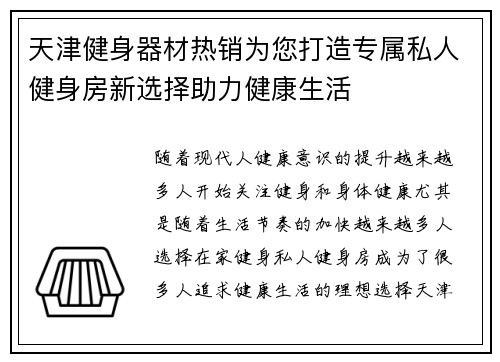 天津健身器材热销为您打造专属私人健身房新选择助力健康生活