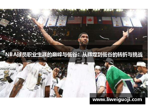 NBA球员职业生涯的巅峰与低谷：从辉煌到低谷的转折与挑战